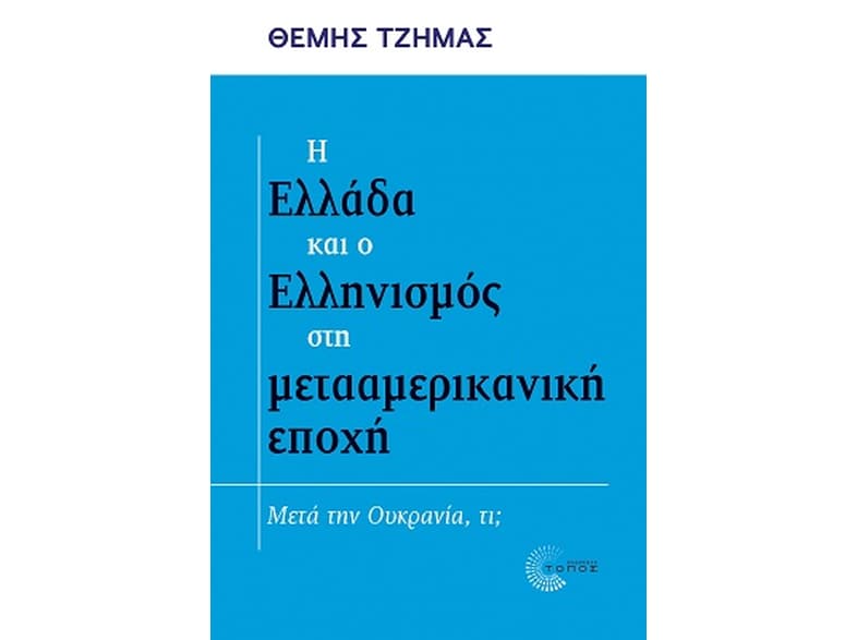 Η Ελλάδα και ο Ελληνισμός στη μετααμερικανική εποχή