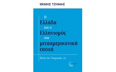 Η Ελλάδα και ο Ελληνισμός στη μετααμερικανική εποχή