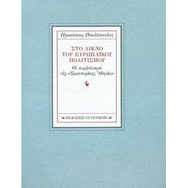 Στο λίκνο του ευρωπαϊκού πολιτισμού