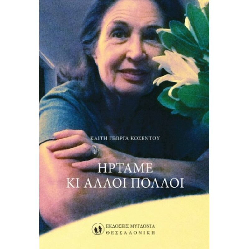 Ήρταμε κι άλλοι πολλοί