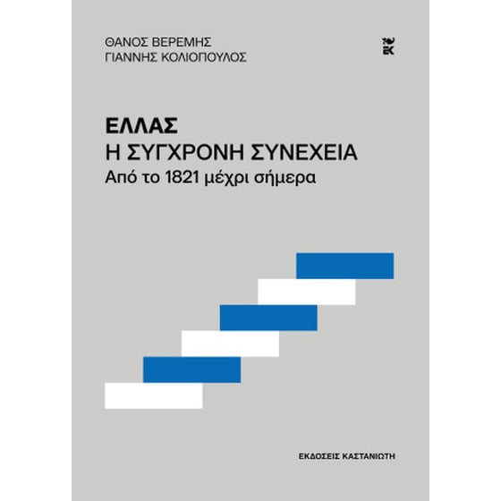 Ελλάς. Η σύγχρονη συνέχεια image 0