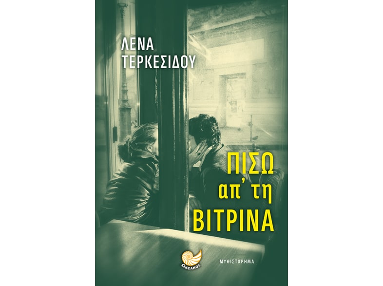 Πίσω απ' τη βιτρίνα
