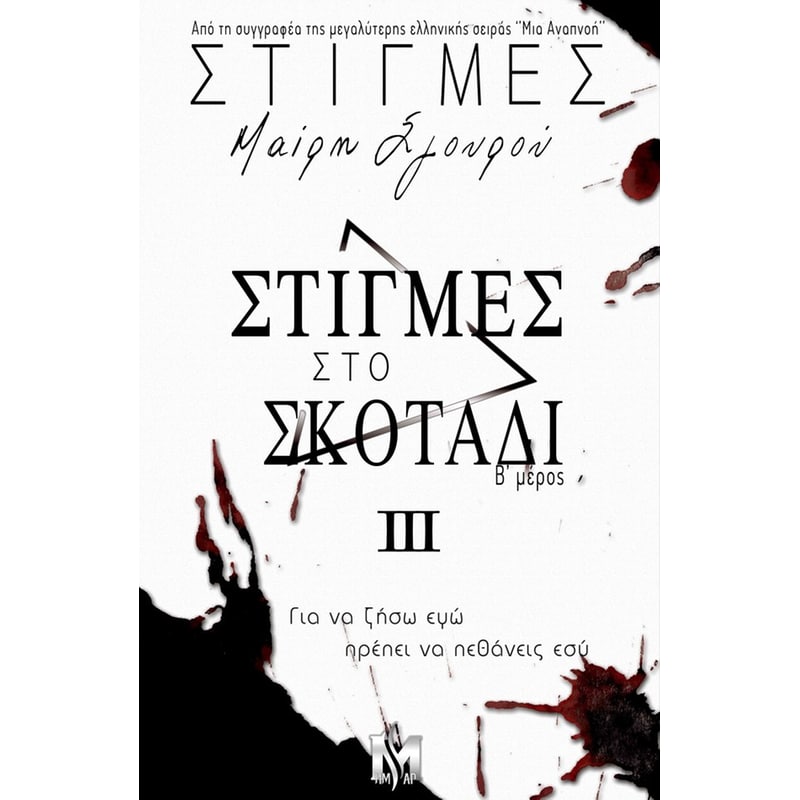 Στιγμές στο σκοτάδι - Στιγμές 3 (δεύτερο μέρος)