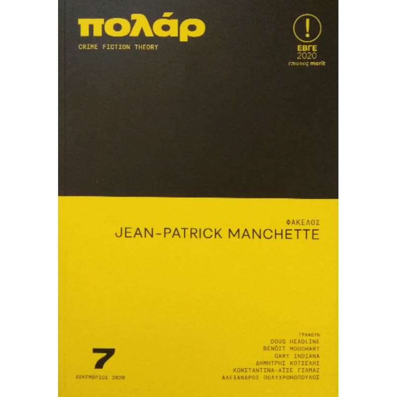 Jean-Patrick Manchette Πολάρ - Τεύχος 7