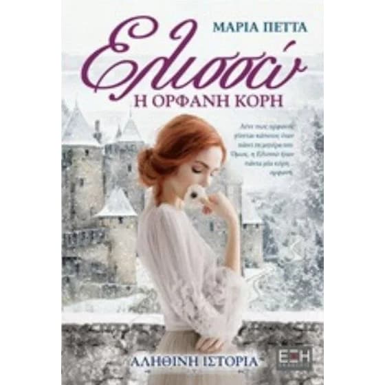 Ελισσώ, η ορφανή κόρη image 0