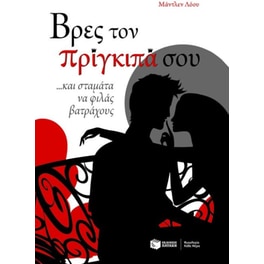 Βρες τον πρίγκιπά σου