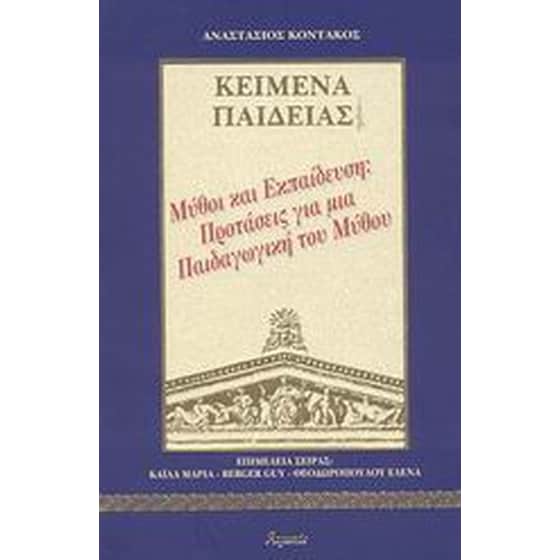Μύθοι και εκπαίδευση image 0