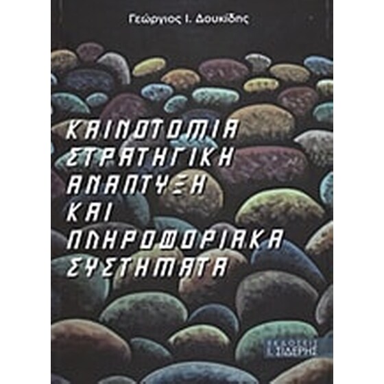Καινοτομία, στρατηγική, ανάπτυξη και πληροφοριακά συστήματα image 0