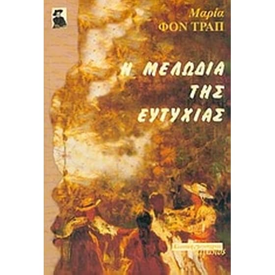 Η μελωδία της ευτυχίας image 0