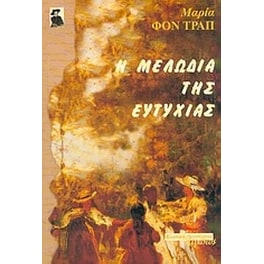 Η μελωδία της ευτυχίας