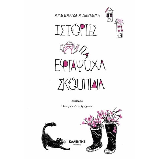 Ιστορίες για εφτάψυχα σκουπίδια image 0