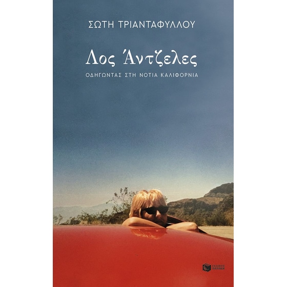 Λος Άντζελες. Οδηγώντας στη Νότια Καλιφόρνια image 0