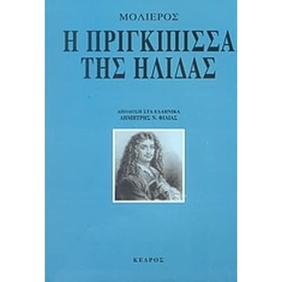 Η πριγκίπισσα της Ήλιδας image 0
