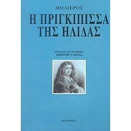 Η πριγκίπισσα της Ήλιδας