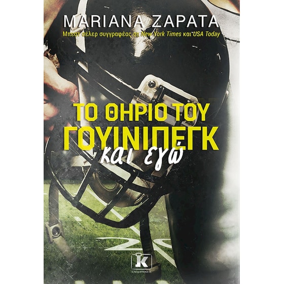 Το Θηρίο του Γουίνιπεγκ και εγώ image 0