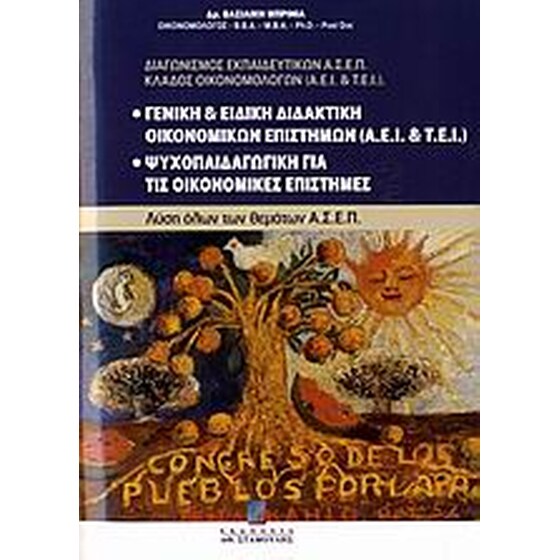 Γενική και ειδική διδακτική οικονομικών επιστημών (ΑΕΙ και ΤΕΙ). Ψυχοπαιδαγωγική για τις οικονομικές επιστήμες image 0