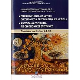 Γενική και ειδική διδακτική οικονομικών επιστημών (ΑΕΙ και ΤΕΙ). Ψυχοπαιδαγωγική για τις οικονομικές επιστήμες