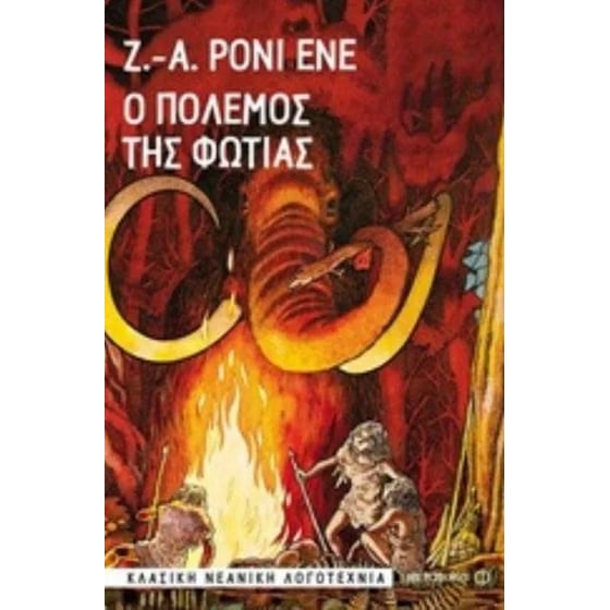 Ο πόλεμος της φωτιάς image 0