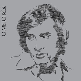 Ο Μέτοικος (LP)