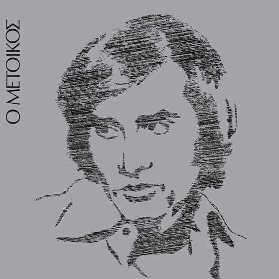 Ο Μέτοικος (LP) image 0