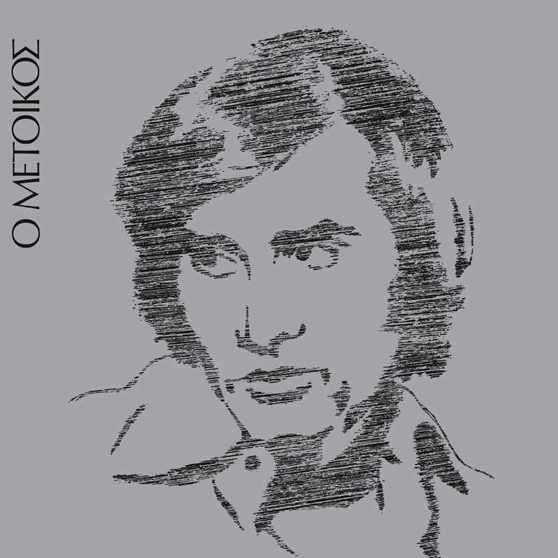 Ο Μέτοικος (LP)