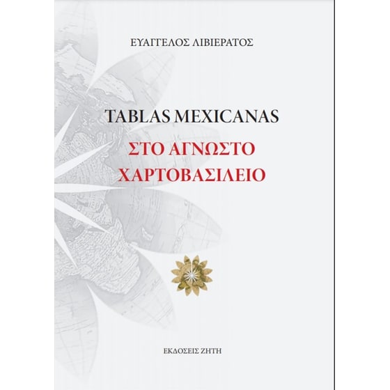 Tablas Mexicanas – Στο άγνωστο χαρτοβασίλειο image 0