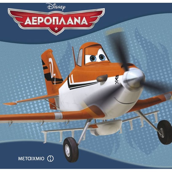 Αεροπλάνα image 0