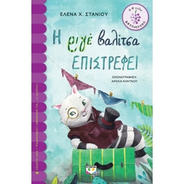 Η ριγέ βαλίτσα επιστρέφει