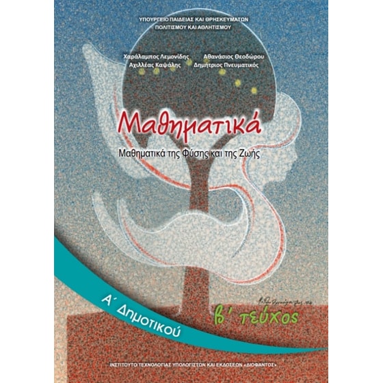 Μαθηματικά Α' Δημοτικού Τεύχος Β' 10-0009 image 0