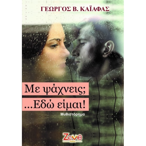 Με ψάχνεις - Εδώ είμαι… image 0