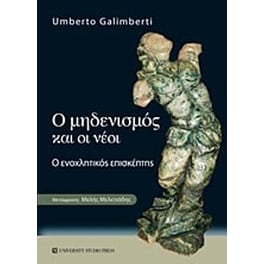 Ο μηδενισμός και οι νέοι
