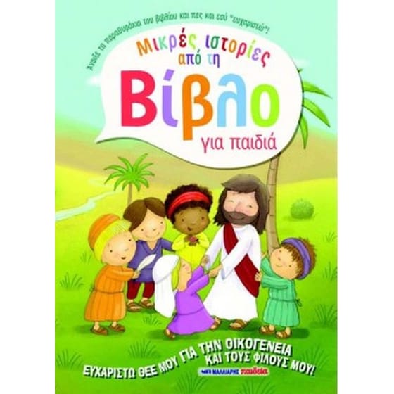 Μικρές ιστορίες από τη Βίβλο για παιδιά- Ευχαριστώ Θεέ μου για την οικογένεια και τους φίλους μου! image 0
