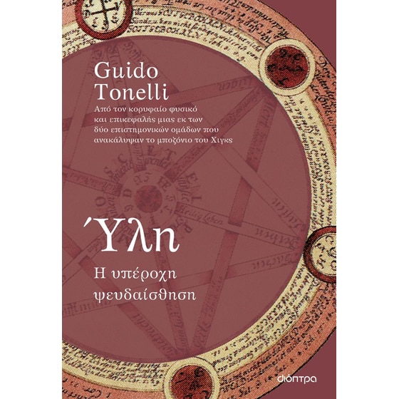 Ύλη - Η υπέροχη ψευδαίσθηση image 0