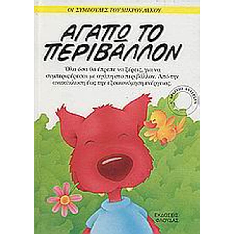 Αγαπώ το περιβάλλον