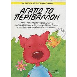 Αγαπώ το περιβάλλον