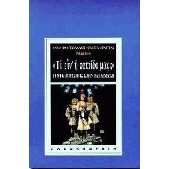 Τι είν' η πατρίδα μας image 0