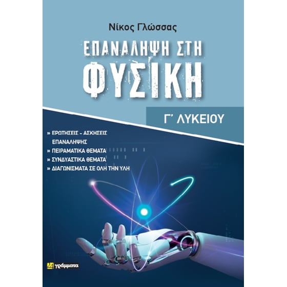 Βοήθημα Επανάληψη Στην Φυσική Γ' Λυκείου image 0