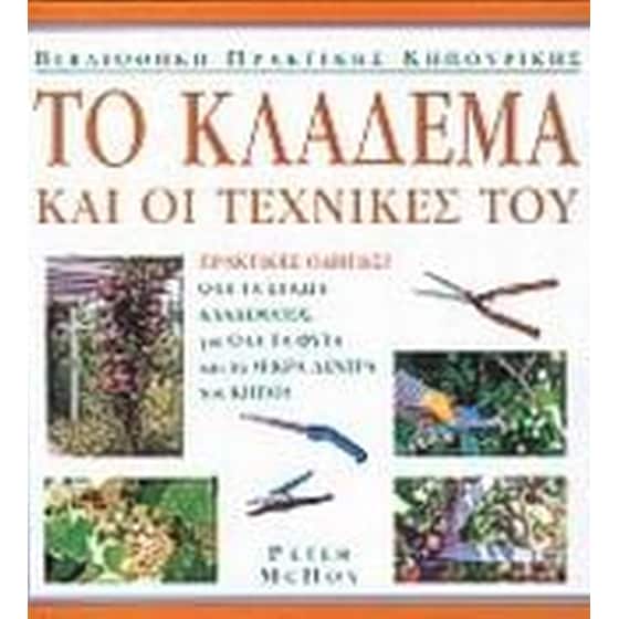 Το κλάδεμα και οι τεχνικές του image 0