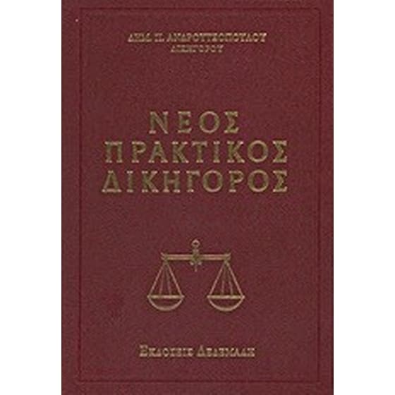 Νέος πρακτικός δικηγόρος image 0