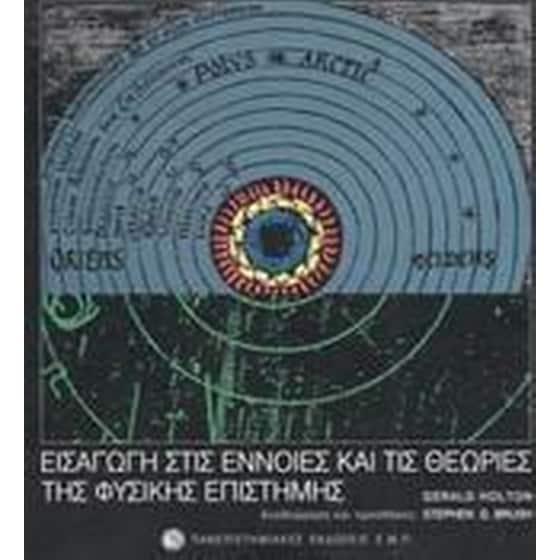 Εισαγωγή στις έννοιες και τις θεωρίες της φυσικής επιστήμης image 0
