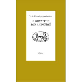 Ο θησαυρός των αηδονιών