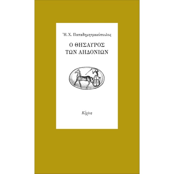 Ο θησαυρός των αηδονιών image 0