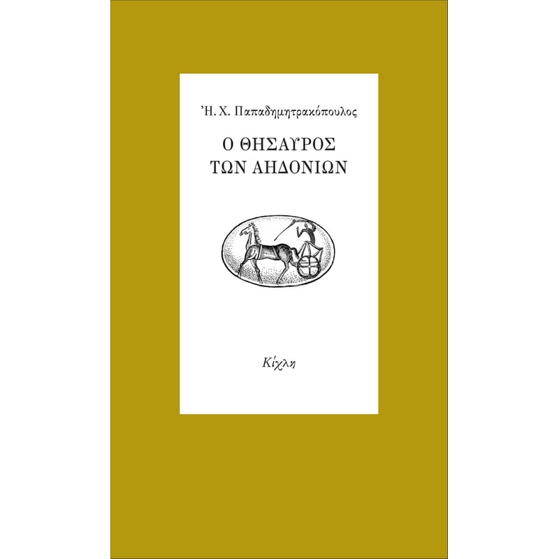 Ο θησαυρός των αηδονιών