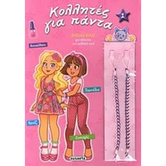 Κολλητές για πάντα image 0