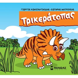 Τρικεράτοπας