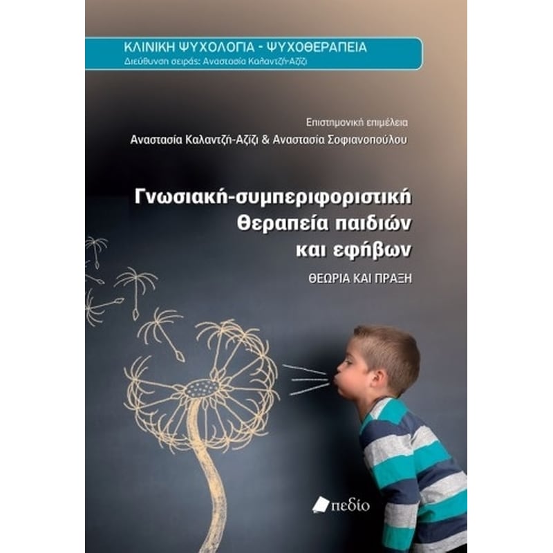 Γνωσιακή-Συμπεριφοριστική Θεραπεία Παιδιών και Εφήβων