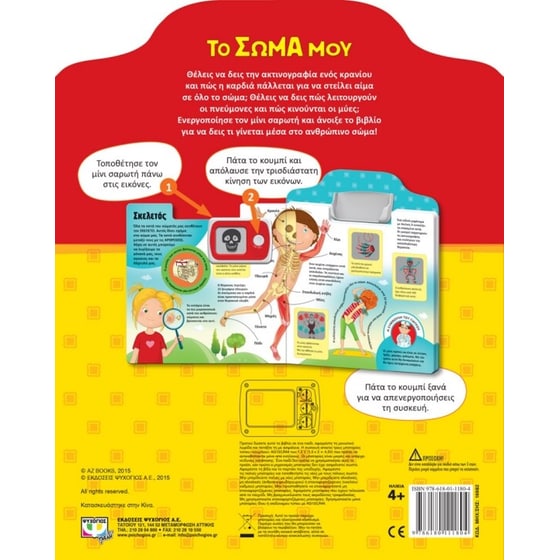 Εξερευνώ με ακτίνες Χ το σώμα μου image 1