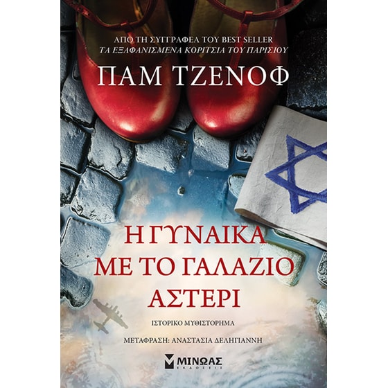 Η γυναίκα με το γαλάζιο αστέρι image 0
