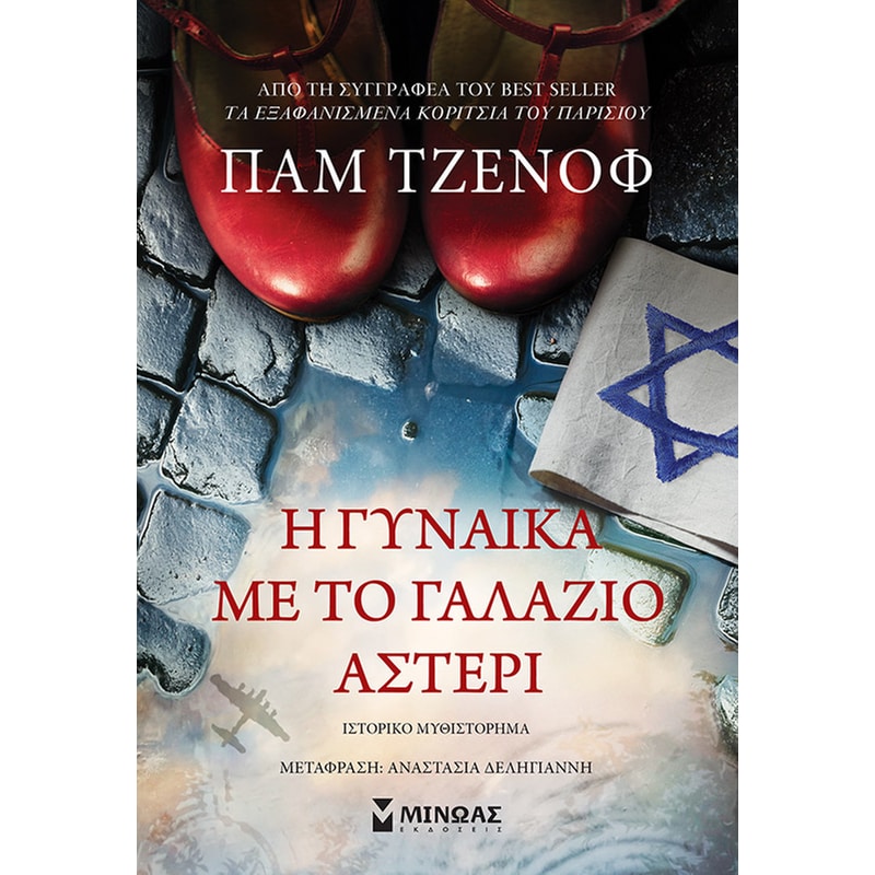 Η γυναίκα με το γαλάζιο αστέρι