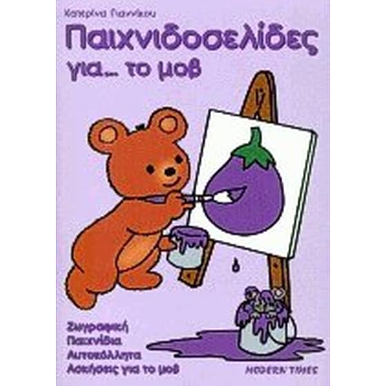 Παιχνιδοσελίδες για το μοβ image 0